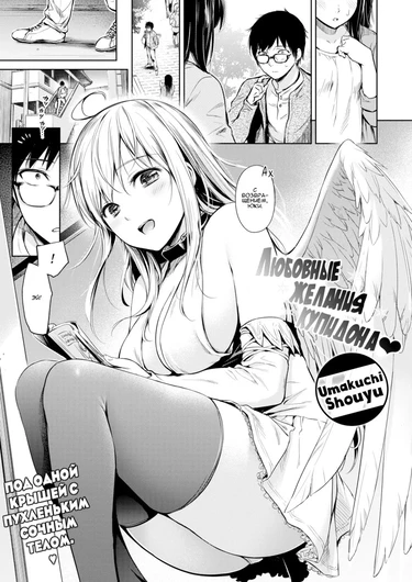 Любовные желания купидона ♡ (Love Desire Cupid ♡)