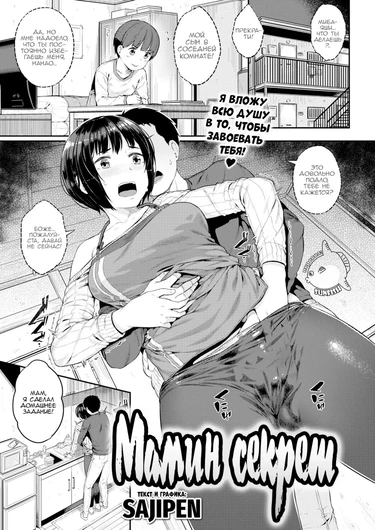 Mom’s Secret (Мамин секрет)
