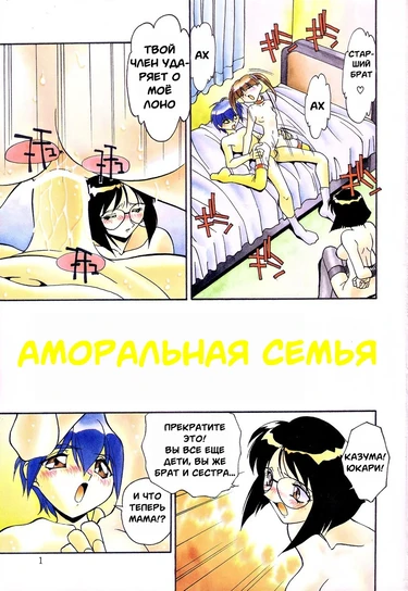 Аморальная семья (Haitoku no Kazoku)