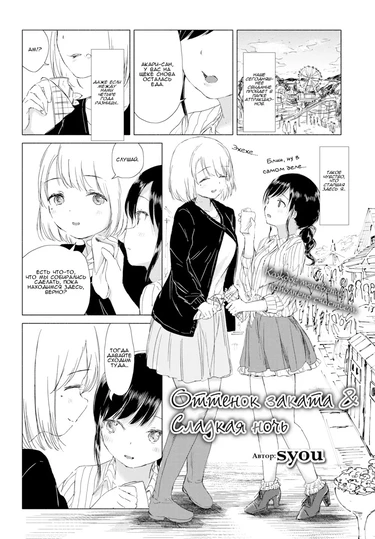 Оттенок заката & сладкая ночь (Sunset Color & Sweet Night)