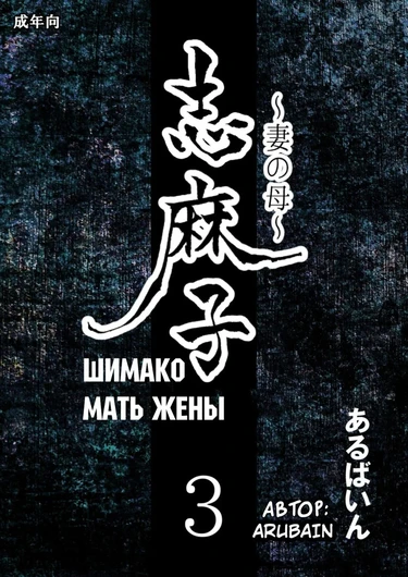 Mother of Wife - глава 3