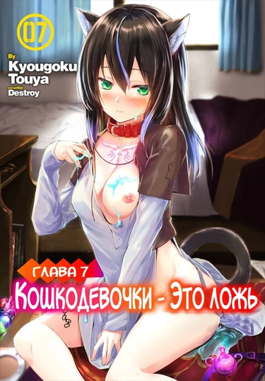 Кошкодевочки - это ложь - глава 7