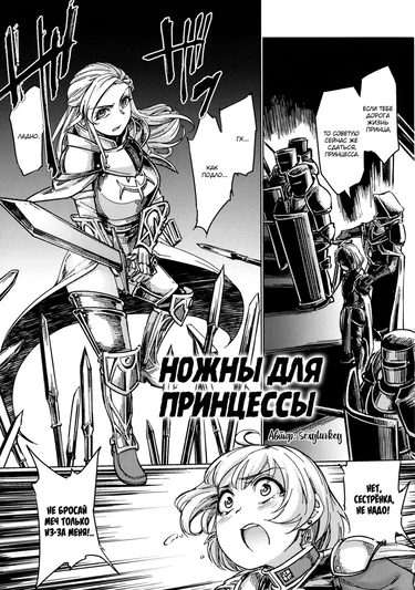 Ножны для принцессы (Souki no Saya / The Princess's Sheath)