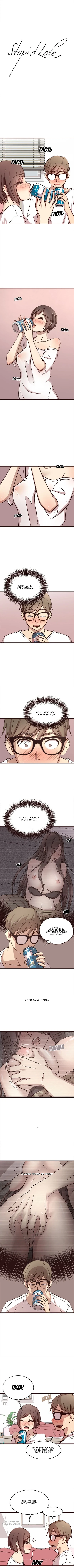 Глупая любовь - глава 8 (Stupid Love)