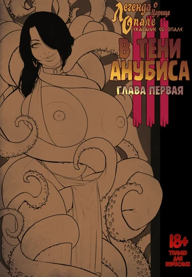 Legend of Queen Opala - In the Shadow of Anubis 3 ~ Tales of Opala ~ Chapter One (В тени Анубиса 3 - Сказание об Опале - Глава 1)
