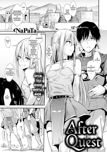 После квеста (After Quest)