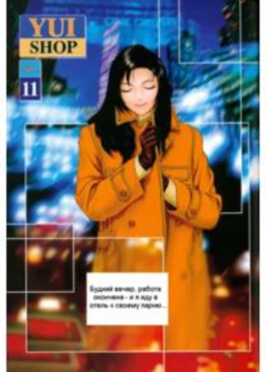 Yui Shop - глава 11