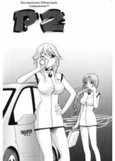 P Souken - глава 2 (P Total Bio-Chemical Laboratory)