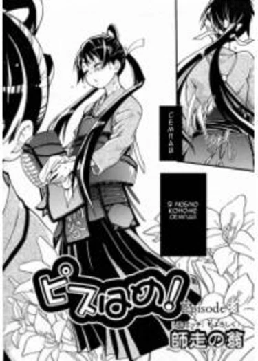 Pisu Hame! - глава 1