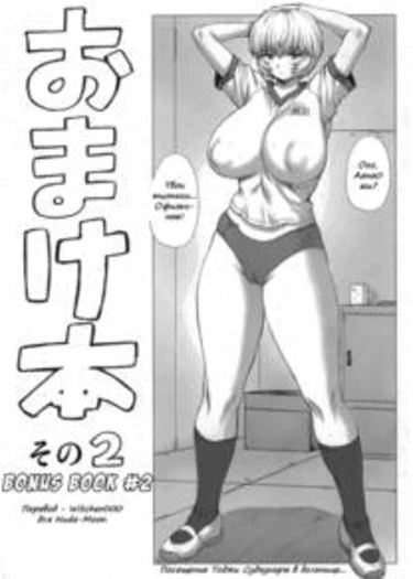 Omake bon sono - часть 2