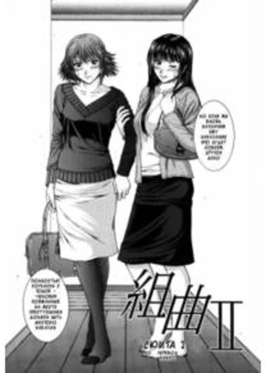 Hard-X - глава 2 (Сюита)