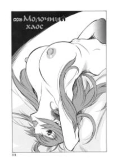 Hot Milk - глава 6 (Молочные игры)