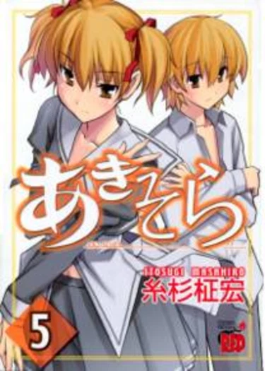 Aki-Sora - глава 21 (На глазах у Господа Бога)