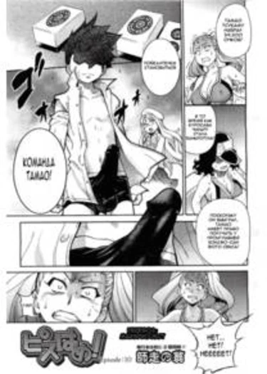 Pisu Hame! - глава 10