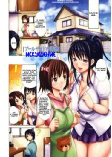 Torokeru Karada - часть 4 (Poolside no Yuuwaku)