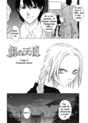 Kanojo no Honne - часть 5 (Steel Angel)