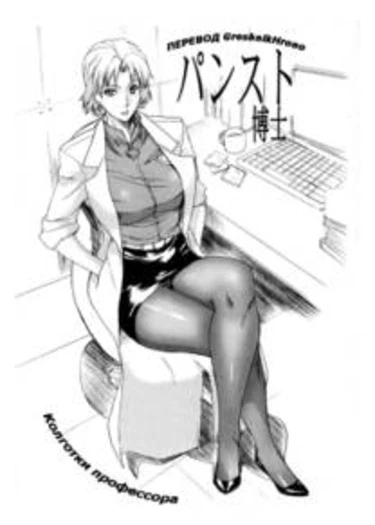 Pansuto Hakase (Колготки профессора)