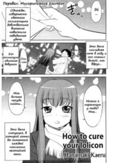 How to Cure Your Lolicon