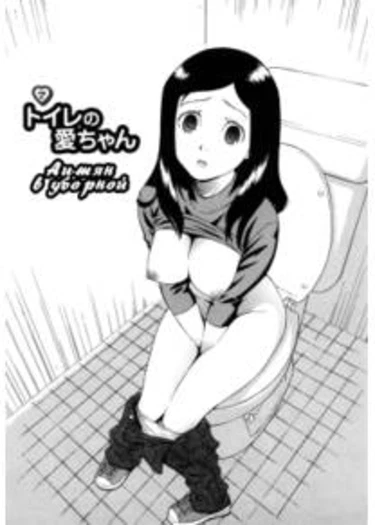 Bloomers Mama Shinsouban - глава 7 (Аи-тян в уборной)