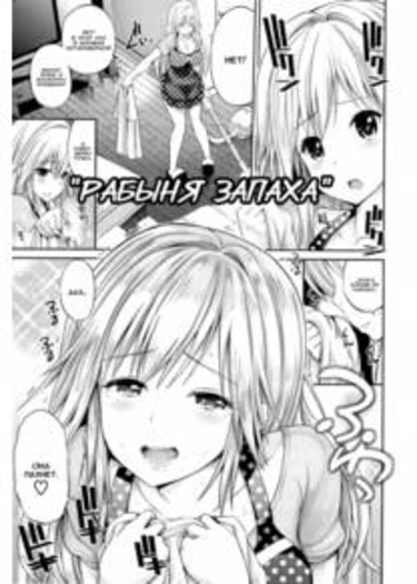 Odor Slave (Рабыня запаха)