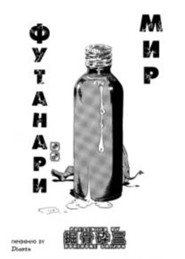 Мир Футанари