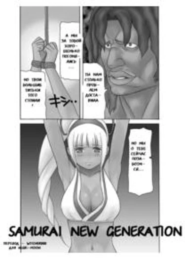 Samurai New Generation