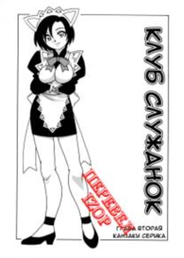 Maid Club - глава 2 (Клуб служанок)