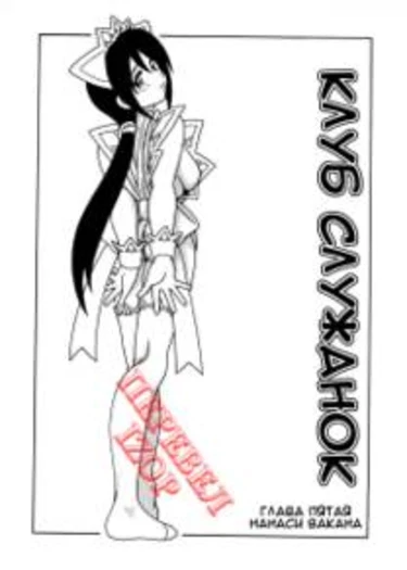 Maid Club - глава 5 (Клуб служанок)