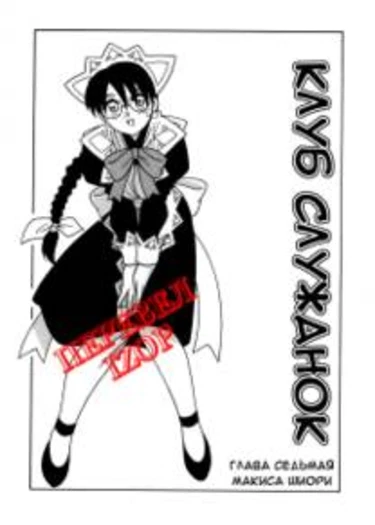 Maid Club - глава 7 (Клуб служанок)
