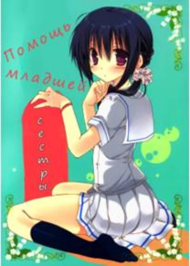 Imouto no Otetsudai - глава 1 (Помощь младшей сестры)