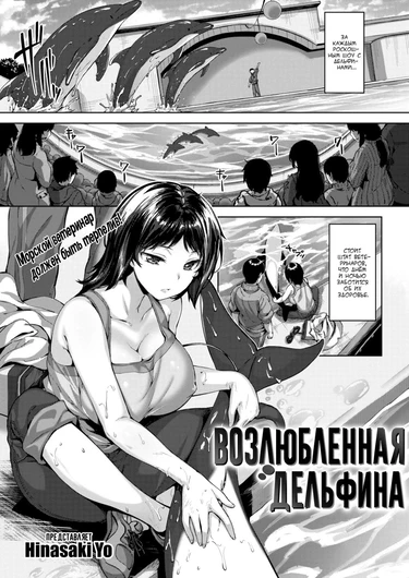 Возлюбленная дельфина (Dolphin Crush)