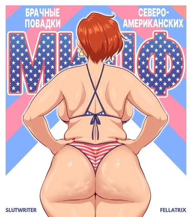 Mating Habits Of The North American MILF (Брачные повадки североамериканских МИЛФ)