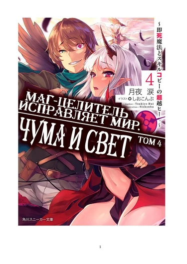 Kaifuku Jutsushi no Yarinaoshi - том 4 (Маг-целитель исправляет мир)