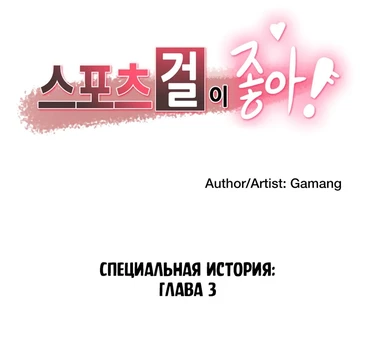 Sports Girl - глава 30 (Спортивная девушка)