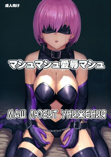 Маш Любит Унижения - глава 1 (Mash Mash Aijoku Mash | マシュマシュ愛辱マシュ)