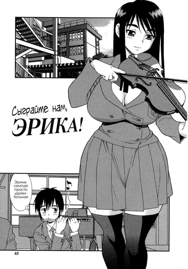Сыграйте нам, Эрика! (Onegai Erika-sama)
