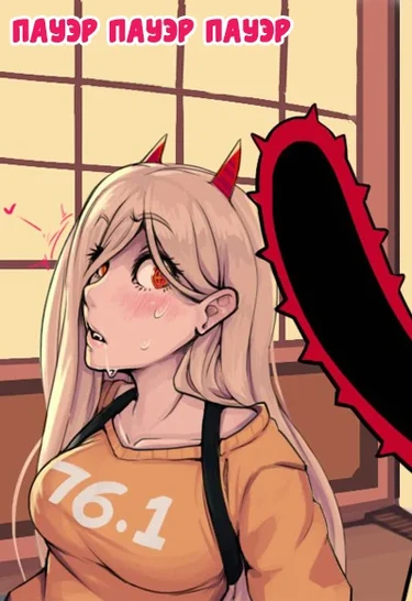 Пауэр Пауэр Пауэр (Power Power Power)