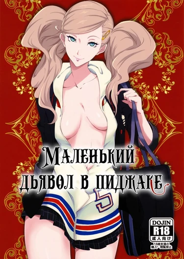 Blazer O Kita Koakuma (Маленький дьявол в пиджаке)