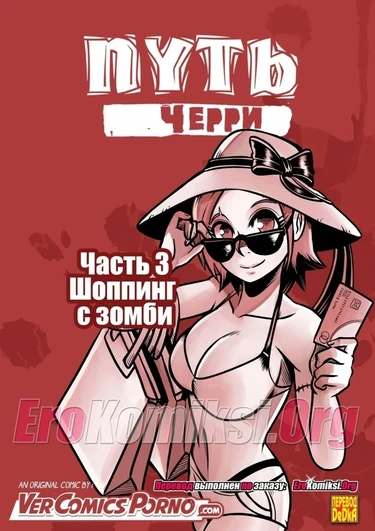 Дорога Черри - часть 3. Шопинг с зомби (Cherry Road part 3. Shopping with a Zombie)