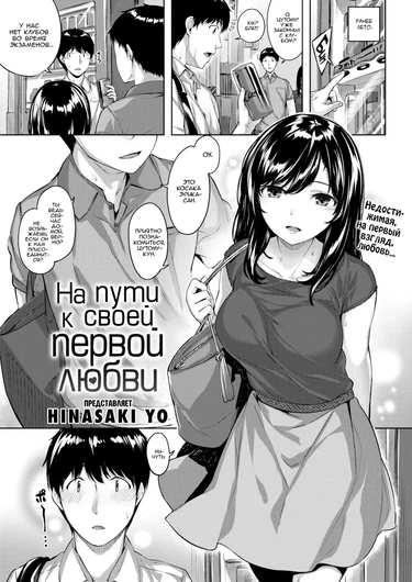 На пути к своей первой любви (The Path to One's First Love)