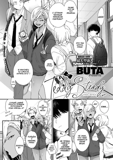 Teddy Steady - глава 1