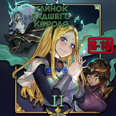 Blade of the Ruined King - Глава 2 (Виего и Люкс ft. Эзреаль)