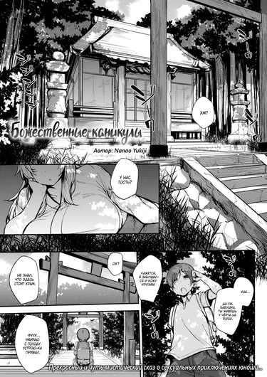 A Godly Summer Vacation (Божественные каникулы)