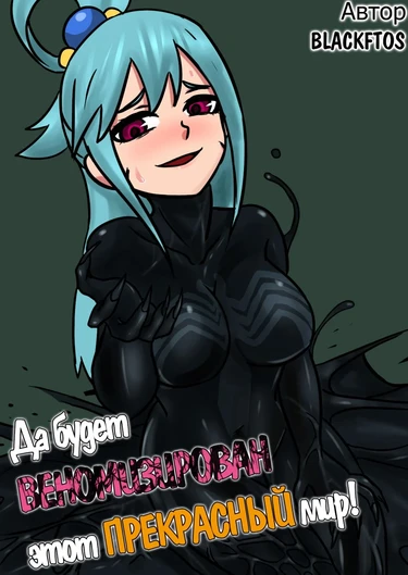 Да будет ВЕНОМИЗИРОВАН этот ПРЕКРАСНЫЙ мир! - Глава 1 (Spreading Venom on this Wonderful World)