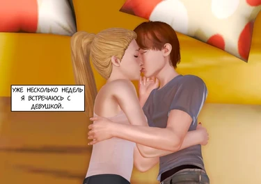 Младшая сестра моей девушки - глава 1 (My girlfriend's little sister)