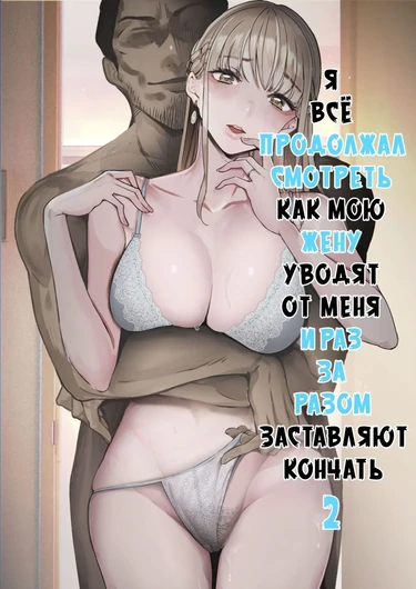 Я все продолжал смотреть как мою жену уводят от меня и раз за разом заставляют кончать - глава 2 (I Kept Watching While A Man Made My Wife Cum Over And Over 2)