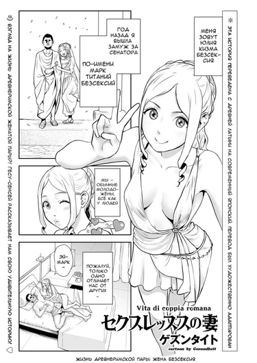 Жизнь Древнеримской пары: Жена Безсексия (The Life of a Roman Couple Sexlessus' Wife)
