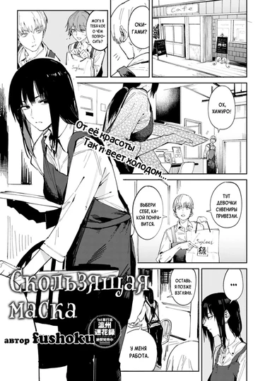 Скользящая маска (Renshokurempu | Slipping Mask)