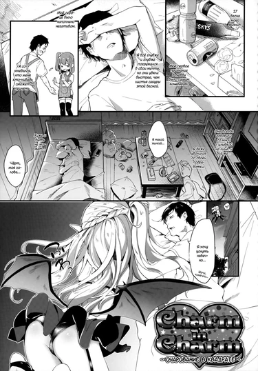 Boku wa Chiisana Succubus no Shimobe - часть 2 (Очарование в квадрате)