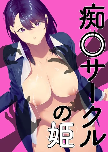 Принцесса подпольного клуба по приставаниям (Chikan Circle No Hime / Princess of the Molesting Circle)